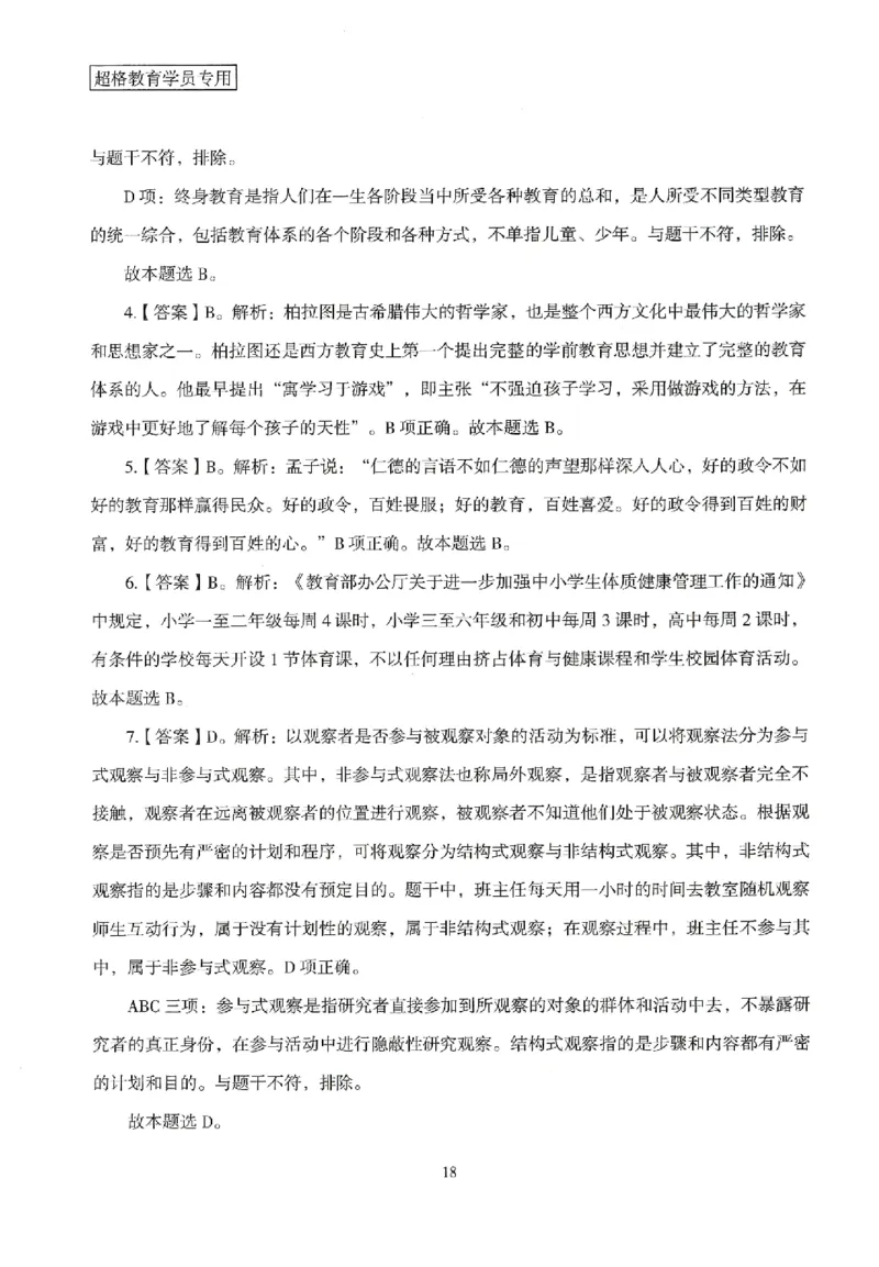 答案－中学教育知识-卷3_4-教培资料-26年最新资料-同步更新_初中高中教资_2025上中学教资笔试_062025上教资笔试考前冲刺汇总_00、考前押题卷❤_08中学-模拟3套卷-CG（完结）