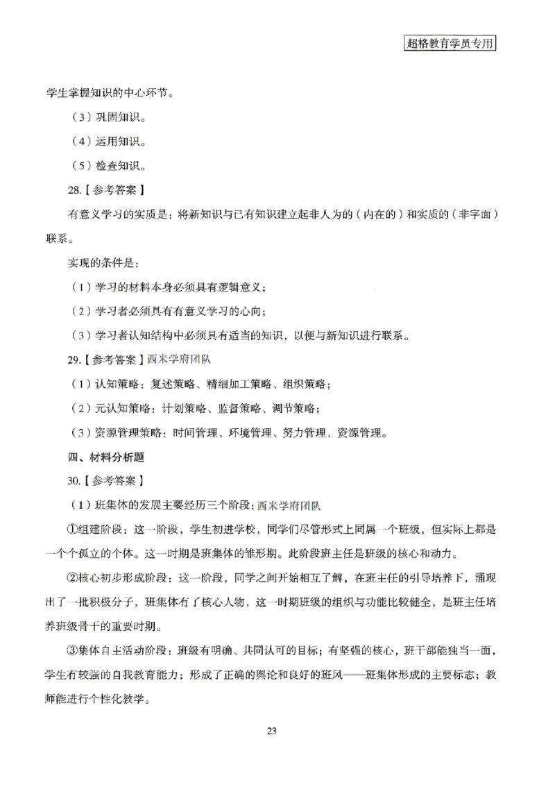 答案－中学教育知识-卷3_4-教培资料-26年最新资料-同步更新_初中高中教资_2025上中学教资笔试_062025上教资笔试考前冲刺汇总_00、考前押题卷❤_08中学-模拟3套卷-CG（完结）