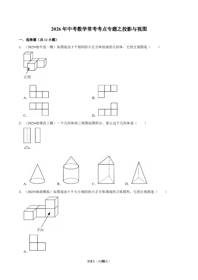 2026年中考数学常考考点专题之投影与视图_162026年中考七科常考考点专题资料_002中考数学常考考点专题