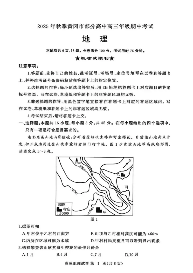 湖北省黄冈市部分高中2026届高三上学期期中考试地理试卷（图片版，含解析）_2025年11月_251114湖北省黄冈市部分高中2026届高三上学期期中考试试卷（全科）
