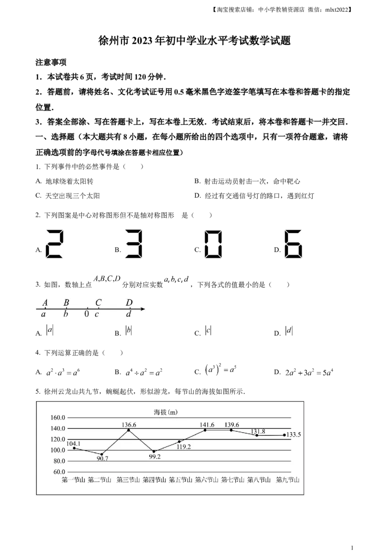 精品解析：2023年江苏省徐州市中考数学真题（原卷版）(1)_中考真题_2.数学中考真题2015-2024年_2023中考数学真题7.20_精品解析：2023年江苏省徐州市中考数学真题