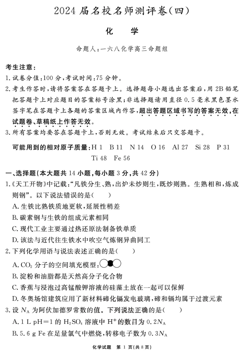 安徽省合肥一六八中学2023-2024学年高三上学期名校名师测评卷（四）化学试卷_2024届安徽省合肥一六八中学高三上学期名校名师测评卷（四）