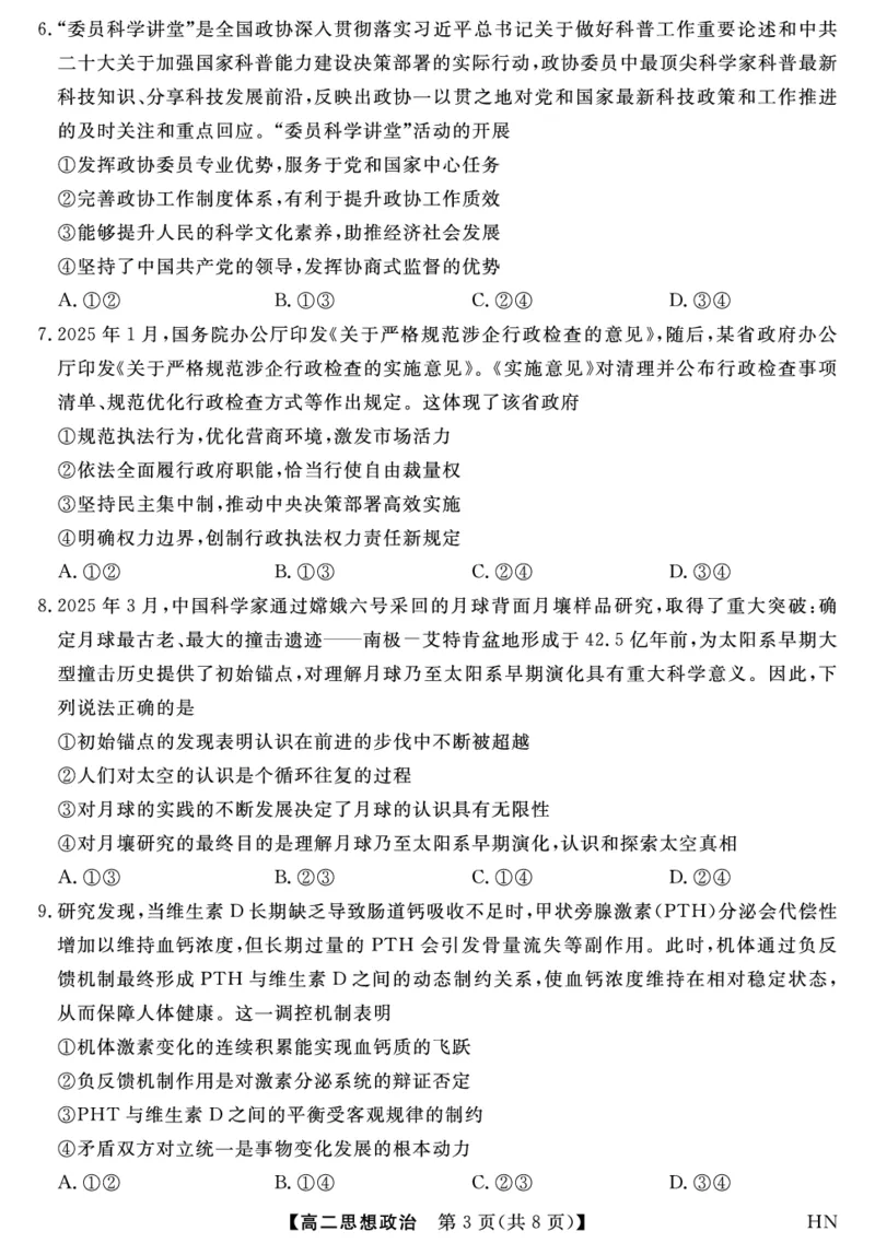 金科&middot;新未来7月3-4日高二联考-政治_2025年7月_250707河南省金科&middot;新未来2024-2025学年高二下学期期末联考考试（全科）_金科&middot;新未来7月3-4日高二联考试题