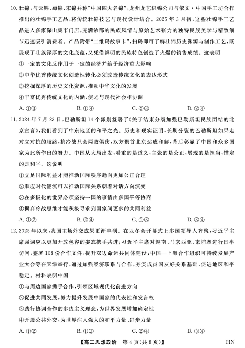 金科&middot;新未来7月3-4日高二联考-政治_2025年7月_250707河南省金科&middot;新未来2024-2025学年高二下学期期末联考考试（全科）_金科&middot;新未来7月3-4日高二联考试题