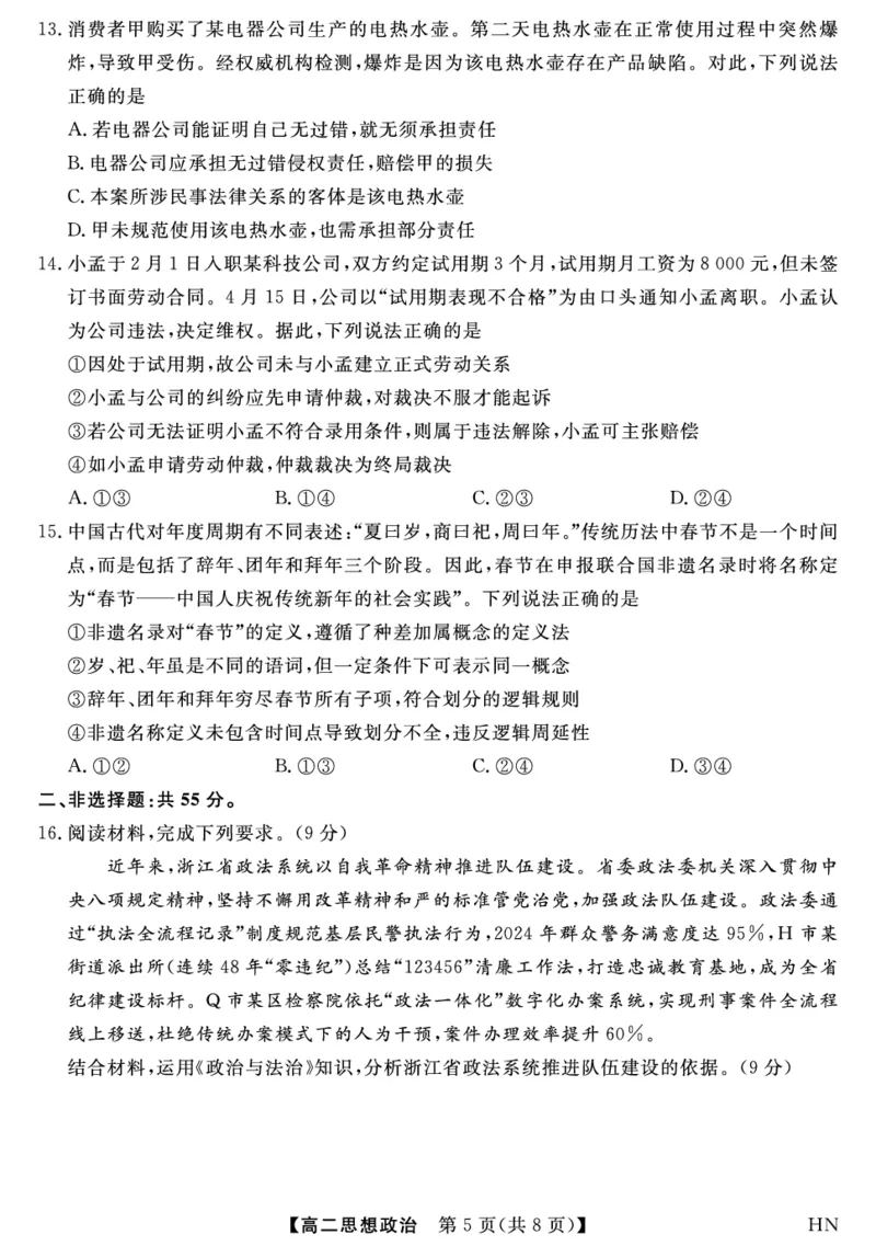 金科&middot;新未来7月3-4日高二联考-政治_2025年7月_250707河南省金科&middot;新未来2024-2025学年高二下学期期末联考考试（全科）_金科&middot;新未来7月3-4日高二联考试题