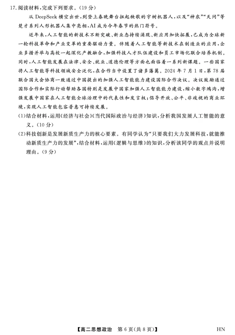金科&middot;新未来7月3-4日高二联考-政治_2025年7月_250707河南省金科&middot;新未来2024-2025学年高二下学期期末联考考试（全科）_金科&middot;新未来7月3-4日高二联考试题