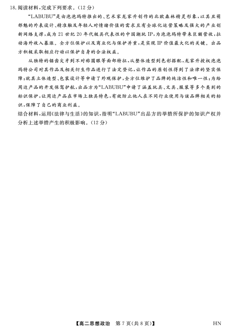 金科&middot;新未来7月3-4日高二联考-政治_2025年7月_250707河南省金科&middot;新未来2024-2025学年高二下学期期末联考考试（全科）_金科&middot;新未来7月3-4日高二联考试题