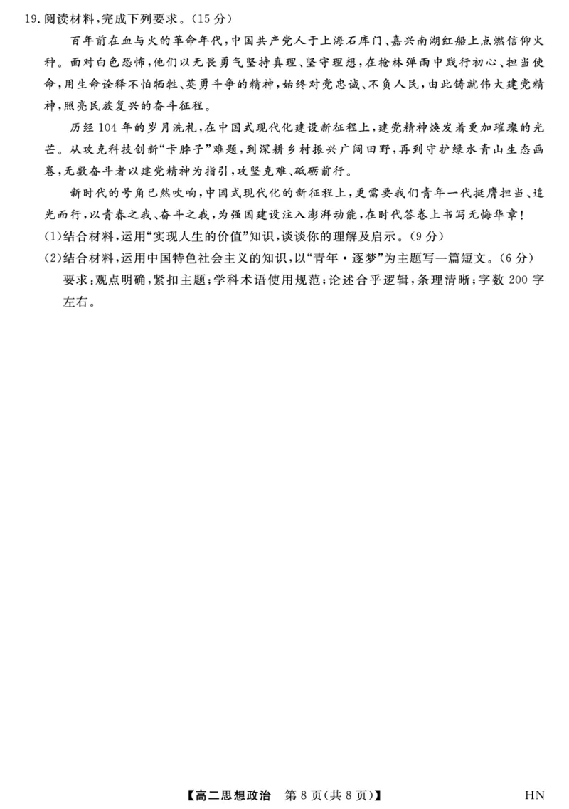 金科&middot;新未来7月3-4日高二联考-政治_2025年7月_250707河南省金科&middot;新未来2024-2025学年高二下学期期末联考考试（全科）_金科&middot;新未来7月3-4日高二联考试题