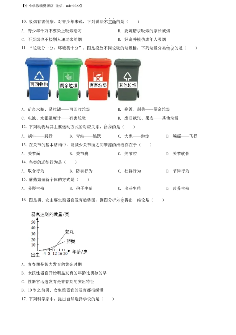 精品解析：2022年广西贵港市中考生物真题（原卷版）_中考真题_8.生物中考真题2015-2024年_2022年全国中考生物114份14