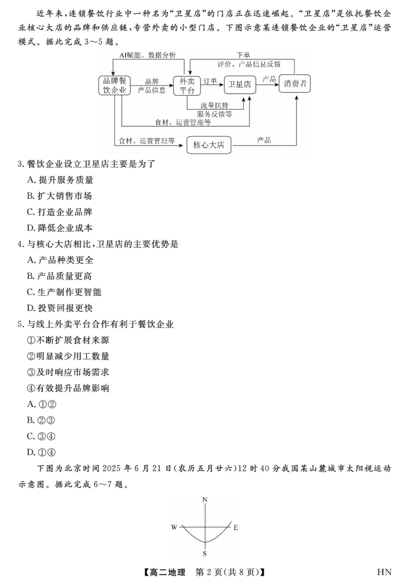 金科&middot;新未来7月3-4日高二联考-地理_2025年7月_250707河南省金科&middot;新未来2024-2025学年高二下学期期末联考考试（全科）_金科&middot;新未来7月3-4日高二联考试题