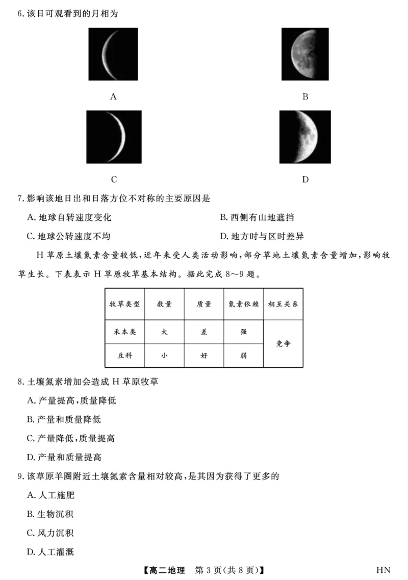 金科&middot;新未来7月3-4日高二联考-地理_2025年7月_250707河南省金科&middot;新未来2024-2025学年高二下学期期末联考考试（全科）_金科&middot;新未来7月3-4日高二联考试题