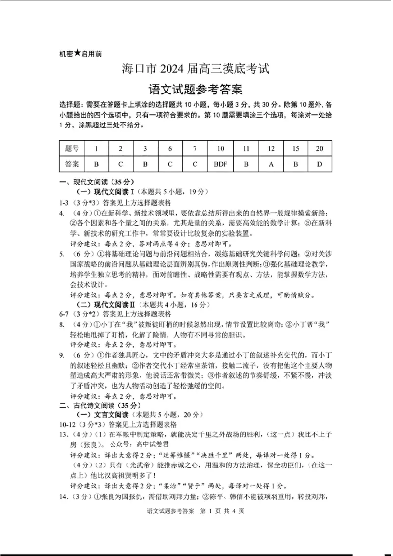 海口市2024届高三摸底考试语文答案_2024届海南省海口市高三上学期1月摸底考试（海口一模）_海南省海口市2024届高三上学期1月摸底考试（海口一模）语文