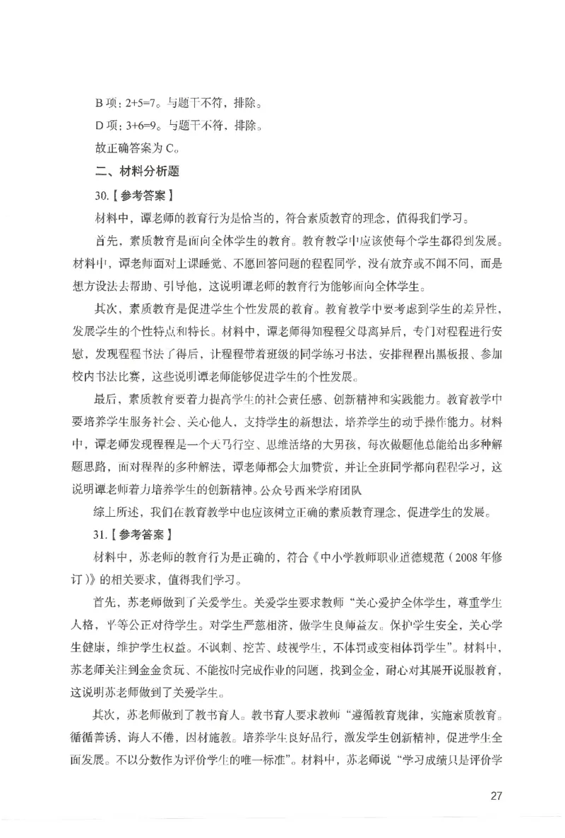 答案－中学综合素质-卷2_4-教培资料-26年最新资料-同步更新_初中高中教资_2025上中学教资笔试_062025上教资笔试考前冲刺汇总_00、考前押题卷❤_04中学-终极模考6套卷-FB（完结）