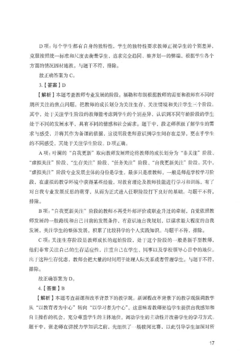 答案－中学综合素质-卷2_4-教培资料-26年最新资料-同步更新_初中高中教资_2025上中学教资笔试_062025上教资笔试考前冲刺汇总_00、考前押题卷❤_04中学-终极模考6套卷-FB（完结）