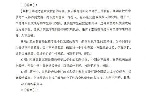 答案－中学综合素质-卷2_4-教培资料-26年最新资料-同步更新_初中高中教资_2025上中学教资笔试_062025上教资笔试考前冲刺汇总_00、考前押题卷❤_04中学-终极模考6套卷-FB（完结）