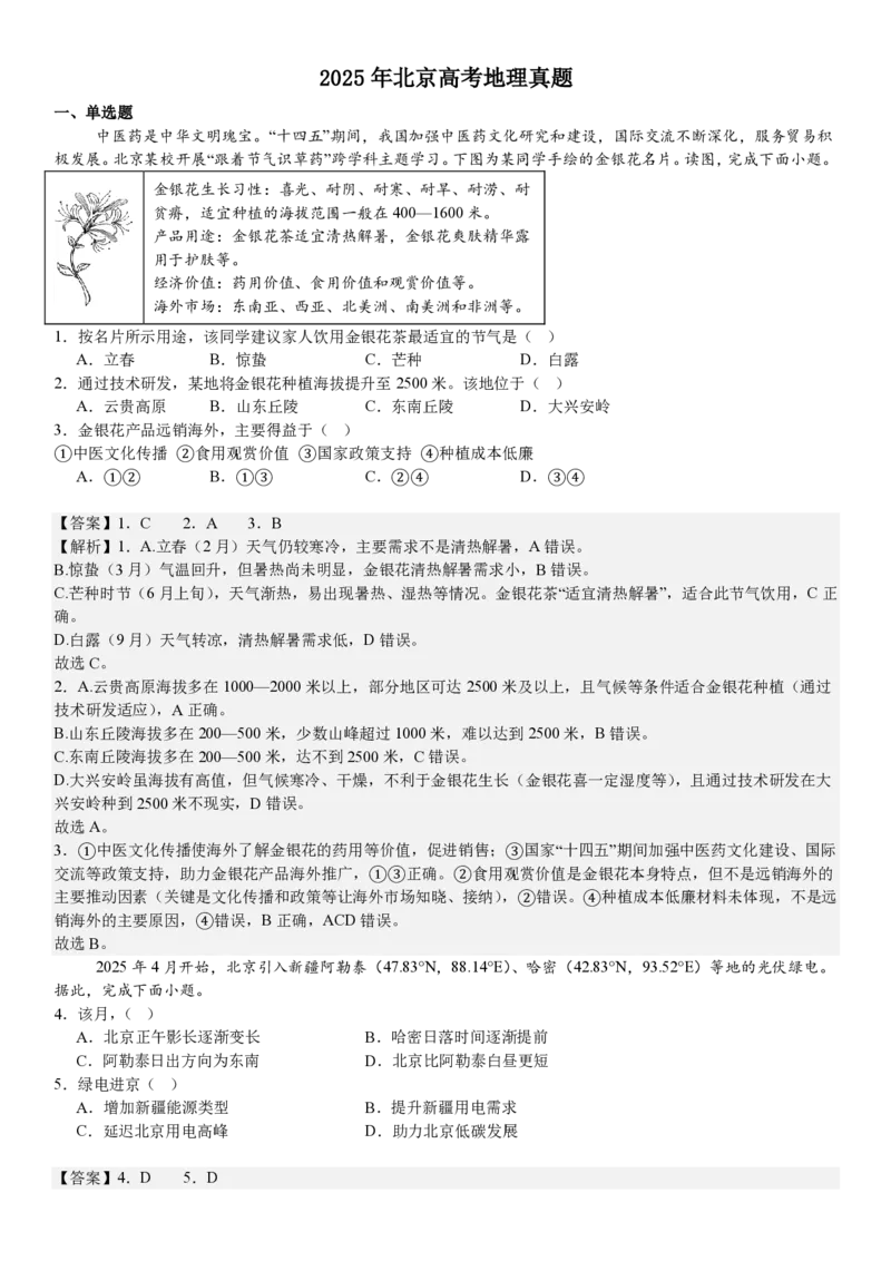 北京地理-答案_1.高考2025全国各省真题+答案_00.2025各省市高考真题及答案（按省份分类）_1、北京卷（9科全）_6.地理