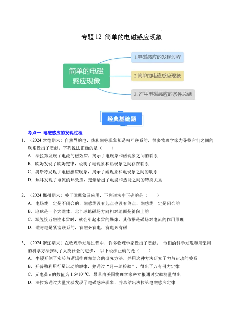 专题12简单的电磁感应现象（新高考通用）（原卷版）(1)_1多考区联考_0109好题汇编备战2024-2025学年高二物理上学期期末真题分类汇编（新高考通用）