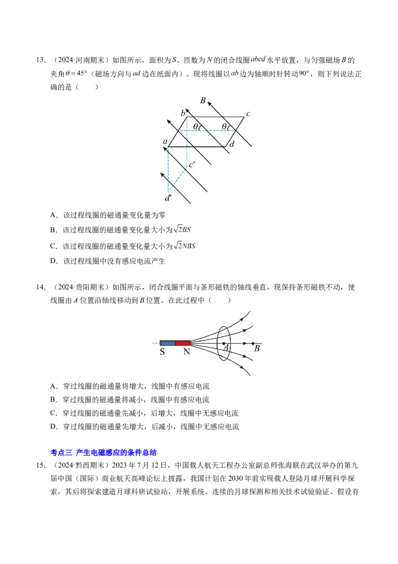 专题12简单的电磁感应现象（新高考通用）（原卷版）(1)_1多考区联考_0109好题汇编备战2024-2025学年高二物理上学期期末真题分类汇编（新高考通用）