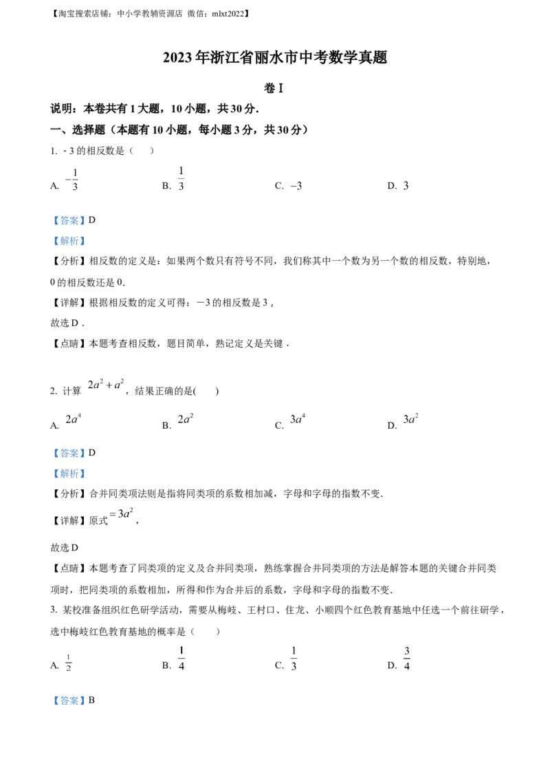 精品解析：2023年浙江省丽水市中考数学真题（解析版）_中考真题_2.数学中考真题2015-2024年_2023中考数学真题7.20