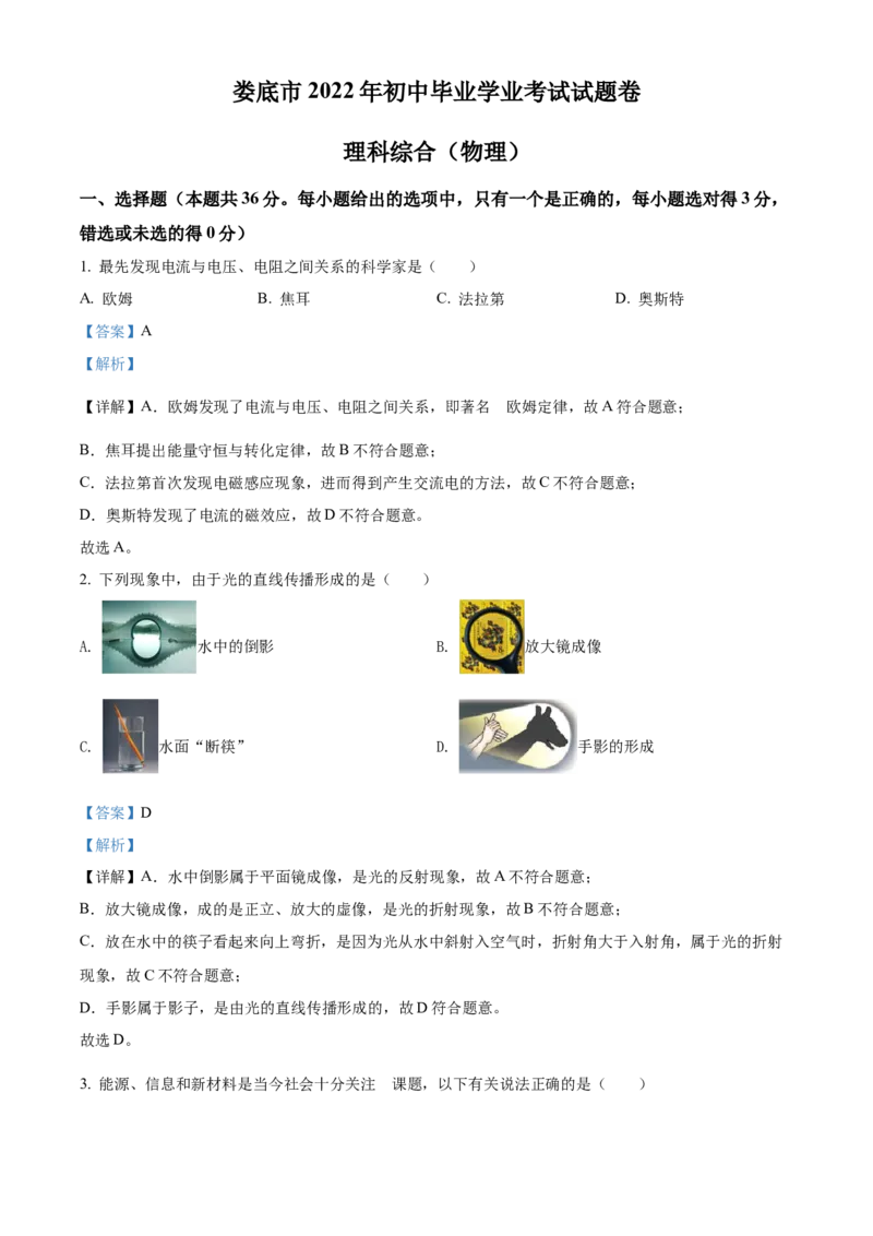精品解析：2022年湖南省娄底市中考物理试题（解析版）_中考真题_4.物理中考真题2015-2024年_2022中考物理真题128份14