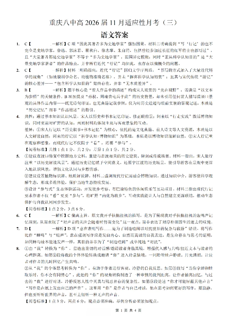 重庆市第八中学2026届高考适应性月考卷（三）语文答案_251124重庆市第八中学2026届高考适应性月考卷（三）（全科）