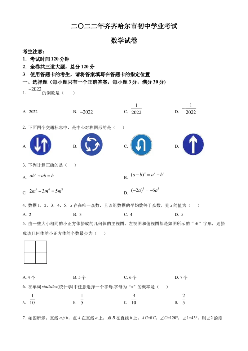 精品解析：2022年黑龙江省齐齐哈尔市中考数学真题（原卷版）_中考真题_2.数学中考真题2015-2024年_2022中考数学真题145份13
