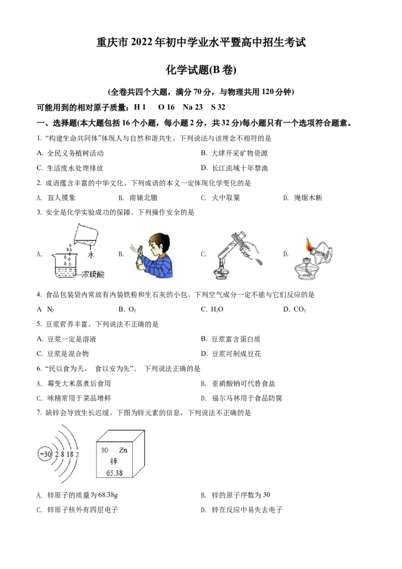 精品解析：2022年重庆市中考化学真题（B卷）（原卷版）_中考真题_5.化学中考真题2015-2024年_2022年中考化学真题（127份）14