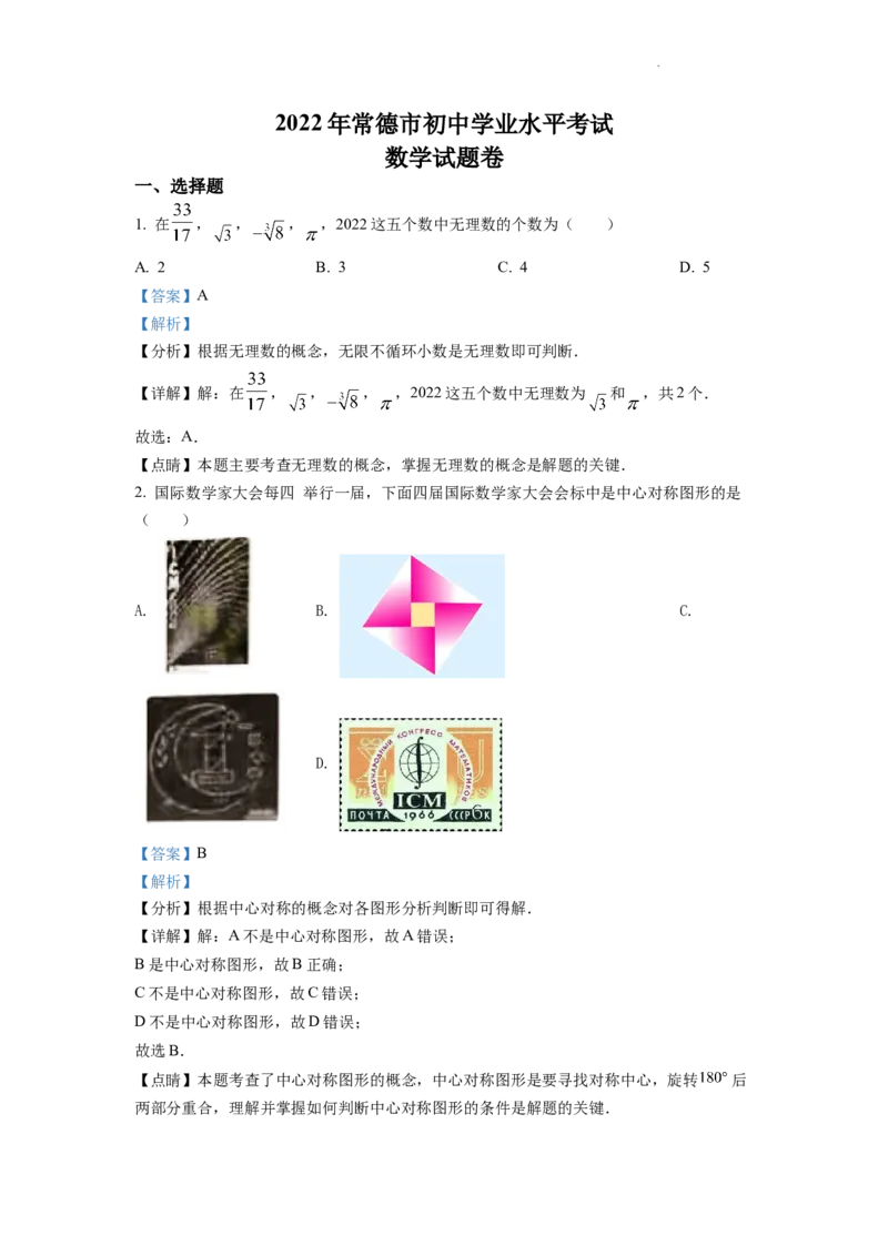 精品解析：2022年湖南省常德市中考数学试题（解析版）_中考真题_2.数学中考真题2015-2024年_2022中考数学真题145份13