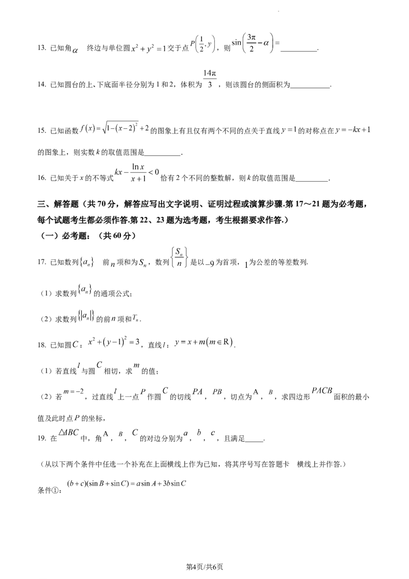 精品解析：宁夏银川市银川一中2024届高三上学期第五次月考数学（理）试题（原卷版）_2024届宁夏银川市银川一中高三上学期第五次月考