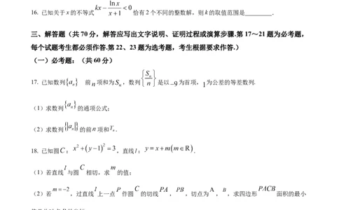 精品解析：宁夏银川市银川一中2024届高三上学期第五次月考数学（理）试题（原卷版）_2024届宁夏银川市银川一中高三上学期第五次月考