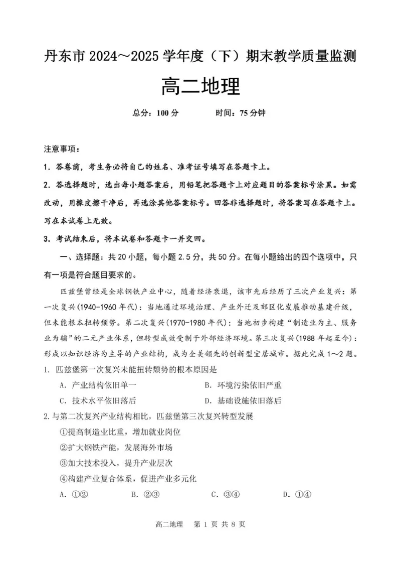 辽宁省丹东市2024-2025学年高二下学期期末教学质量监测地理试卷（含答案）_2025年8月_250801辽宁省丹东市2024-2025学年高二下学期期末教学质量监测（全科）