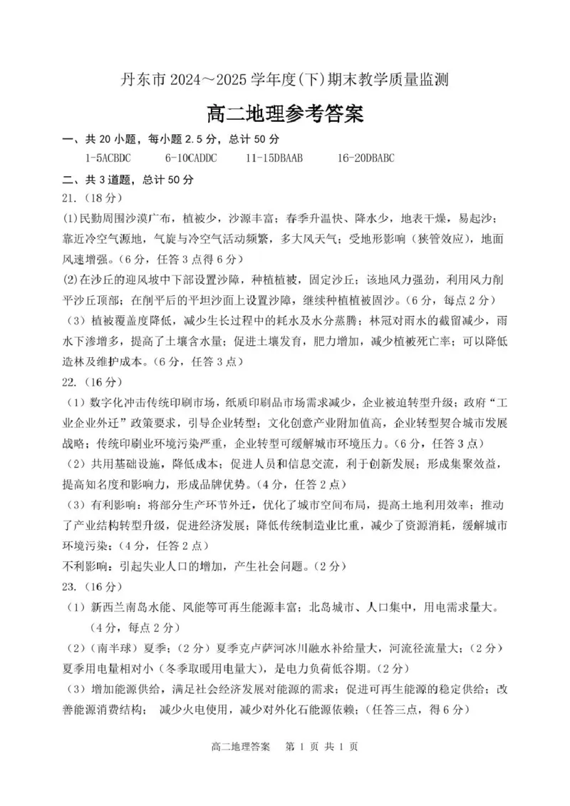 辽宁省丹东市2024-2025学年高二下学期期末教学质量监测地理试卷（含答案）_2025年8月_250801辽宁省丹东市2024-2025学年高二下学期期末教学质量监测（全科）