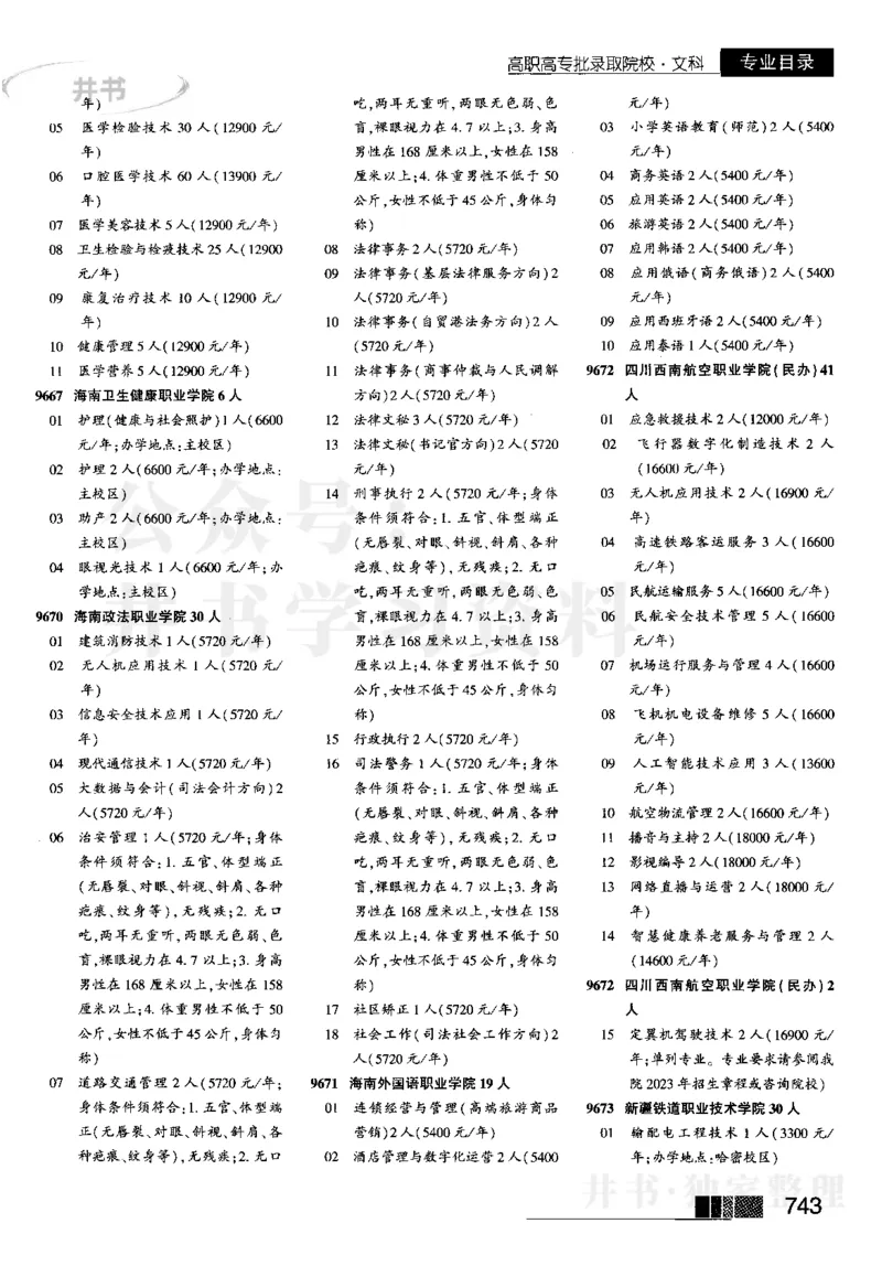 5高职高专(专科)--2023河南文科招生之友_1.高考2025全国各省真题+答案_必看高考志愿填报价值2999_高考志愿填报_13-河南_河南全套_往年版本_文科招生