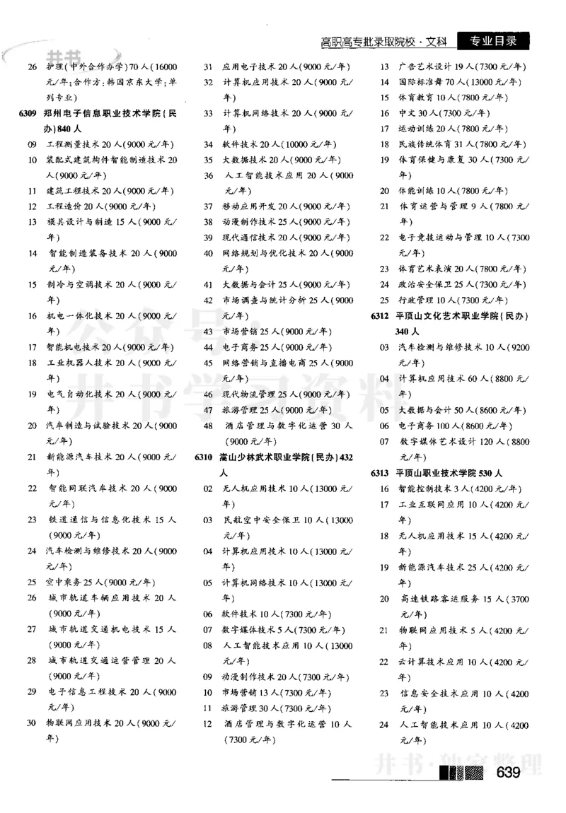 5高职高专(专科)--2023河南文科招生之友_1.高考2025全国各省真题+答案_必看高考志愿填报价值2999_高考志愿填报_13-河南_河南全套_往年版本_文科招生