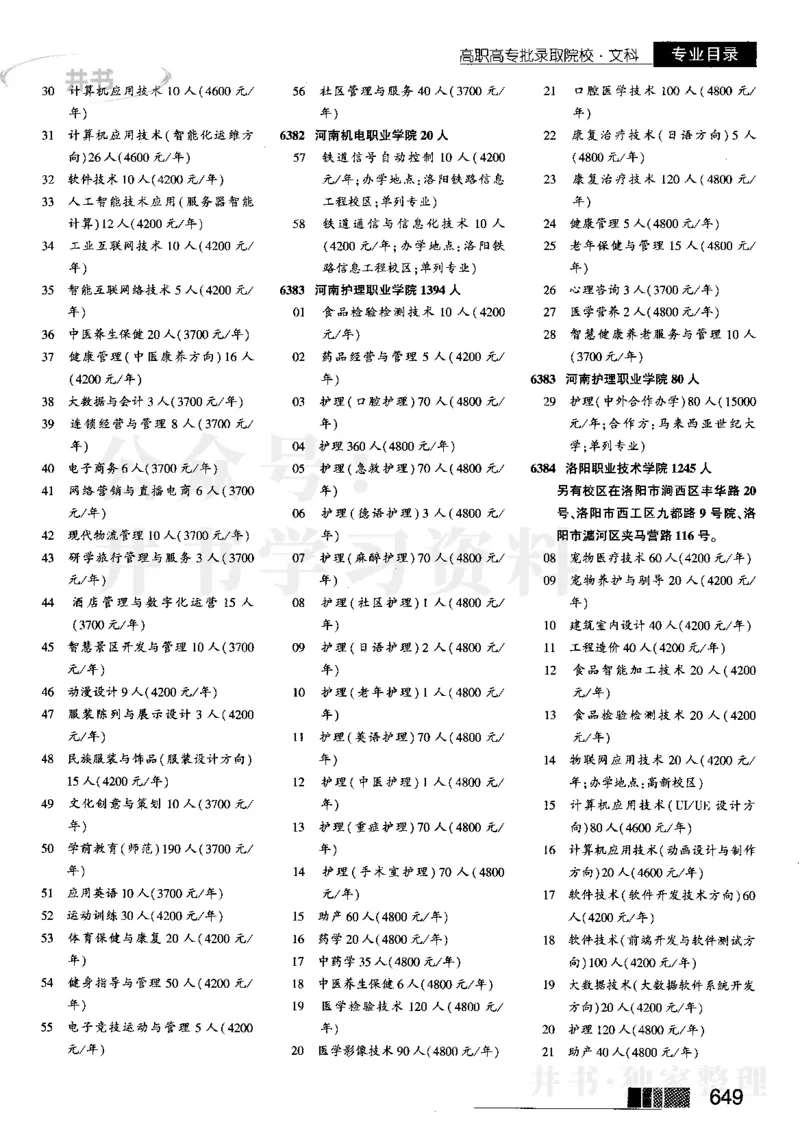 5高职高专(专科)--2023河南文科招生之友_1.高考2025全国各省真题+答案_必看高考志愿填报价值2999_高考志愿填报_13-河南_河南全套_往年版本_文科招生