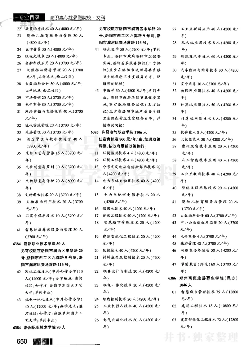 5高职高专(专科)--2023河南文科招生之友_1.高考2025全国各省真题+答案_必看高考志愿填报价值2999_高考志愿填报_13-河南_河南全套_往年版本_文科招生