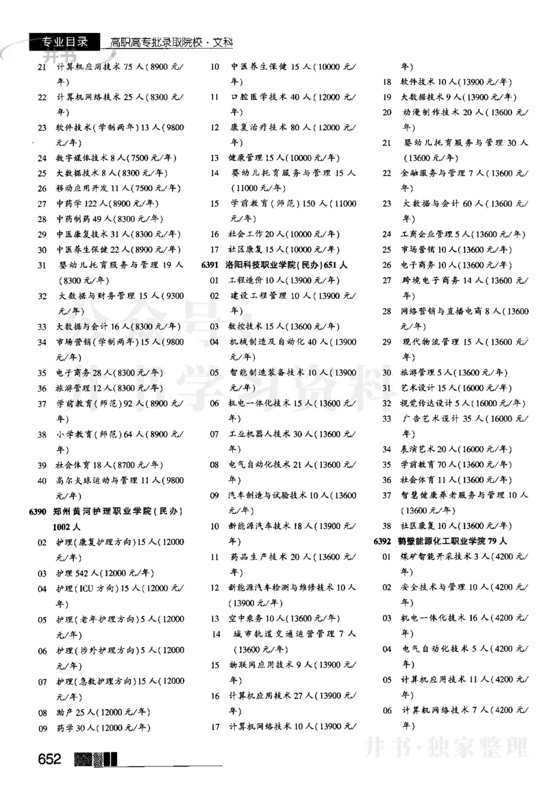 5高职高专(专科)--2023河南文科招生之友_1.高考2025全国各省真题+答案_必看高考志愿填报价值2999_高考志愿填报_13-河南_河南全套_往年版本_文科招生