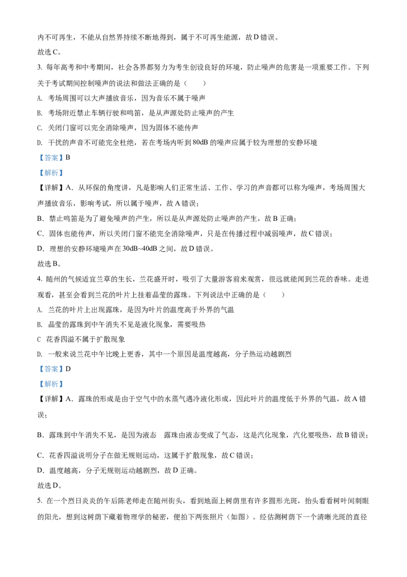 精品解析：2022年湖北省随州市中考物理试题（解析版）_中考真题_4.物理中考真题2015-2024年_2022中考物理真题128份14