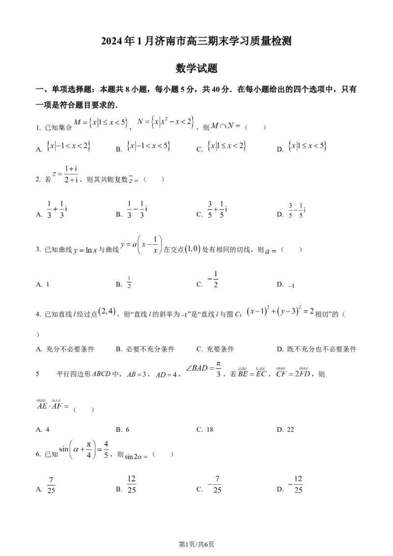 精品解析：山东省济南市2024届高三上学期期末学习质量检测数学试题（原卷版）_2024届山东省济南市高三上学期期末学习质量检测_山东省济南市2024届高三上学期期末学习质量检测数学