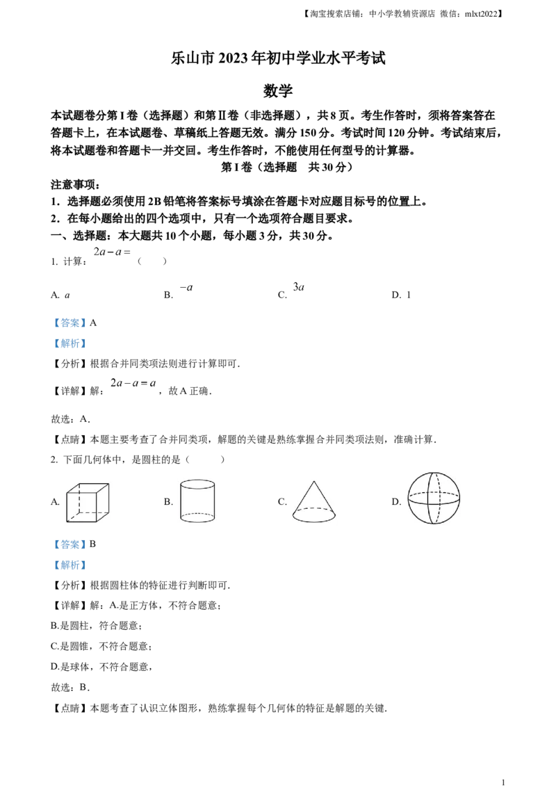 精品解析：2023年四川省乐山市中考数学真题（解析版）_中考真题_2.数学中考真题2015-2024年_2023中考数学真题7.20