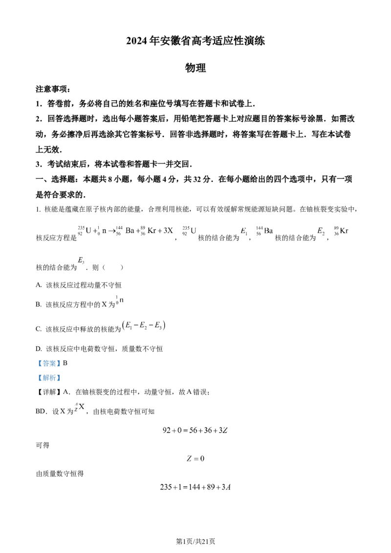 精品解析：2024年1月安徽省普通高等学校招生考试适应性测试物理试题（解析版）_九省联考更新中_安徽（物化地）_安徽物理（含答案）
