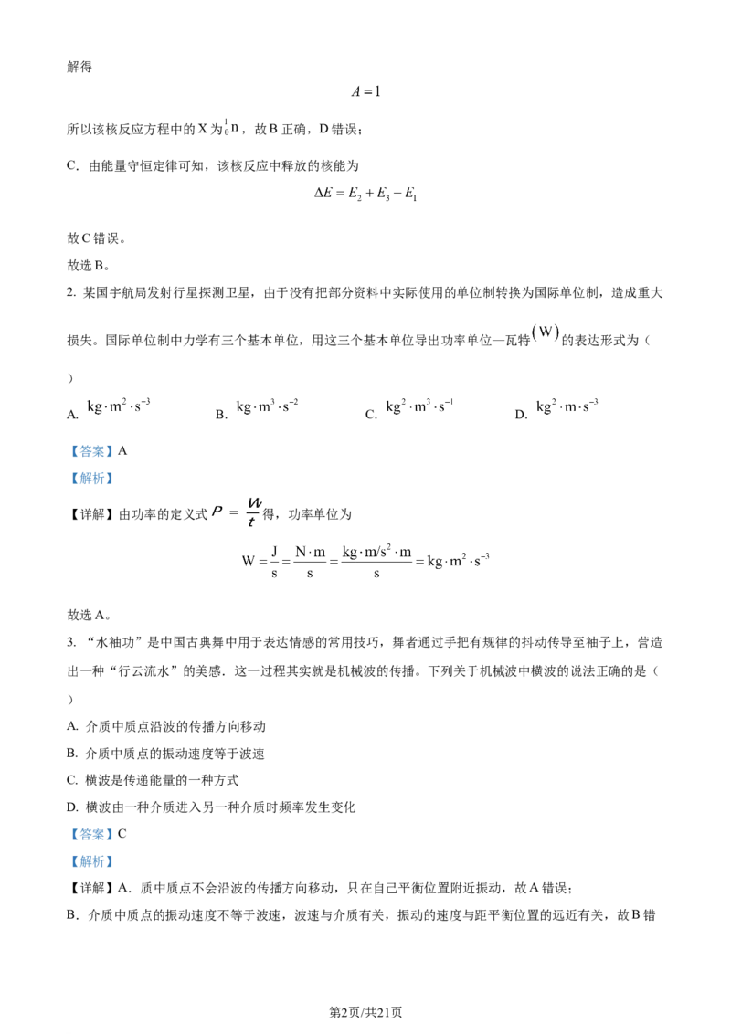 精品解析：2024年1月安徽省普通高等学校招生考试适应性测试物理试题（解析版）_九省联考更新中_安徽（物化地）_安徽物理（含答案）