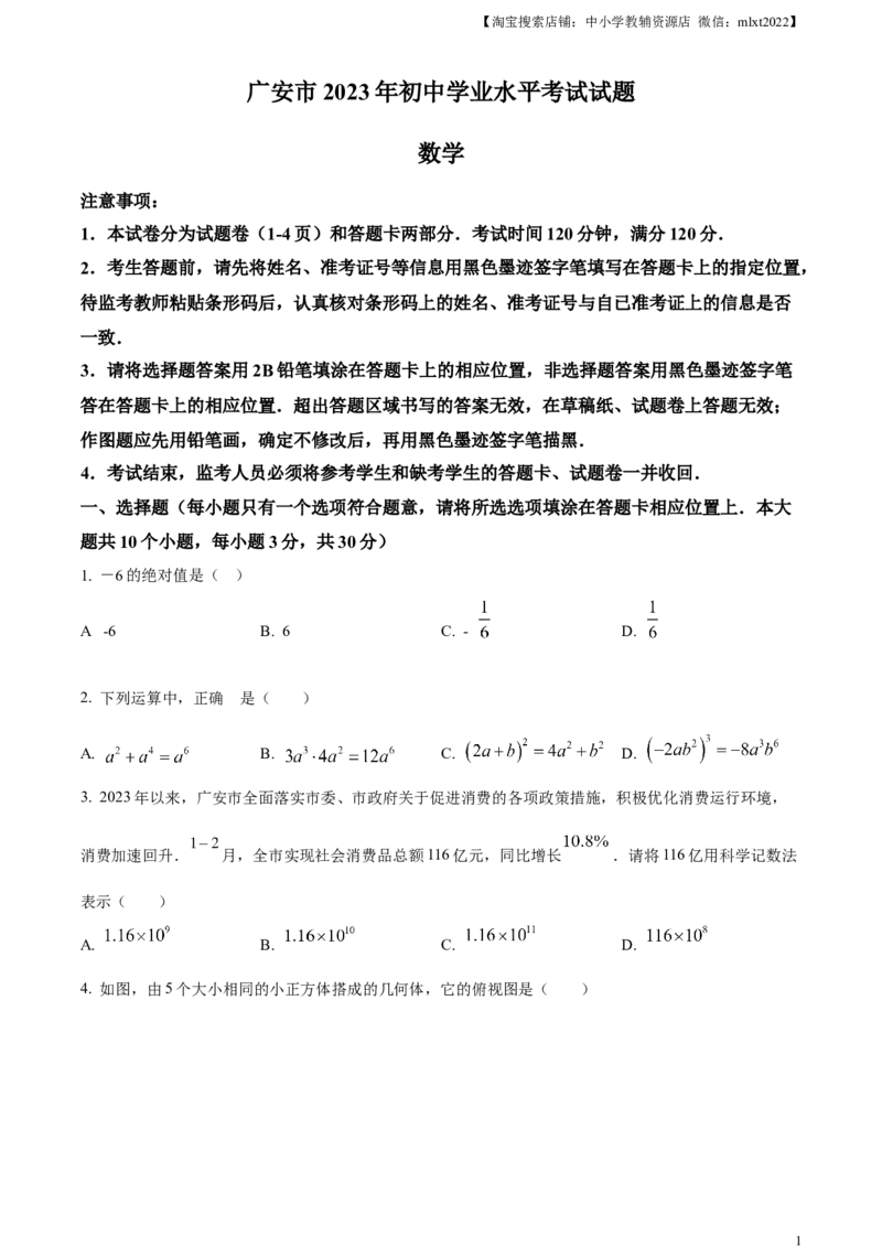 精品解析：2023年四川省广安市中考数学真题（原卷版）_中考真题_2.数学中考真题2015-2024年_2023中考数学真题7.20