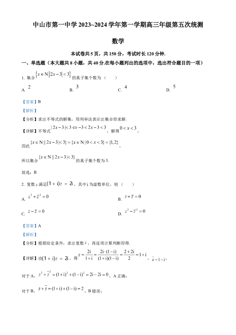广东省中山市第一中学2024届高三上学期第五次统测数学_2024届广东省中山市第一中学高三上学期第五次统测