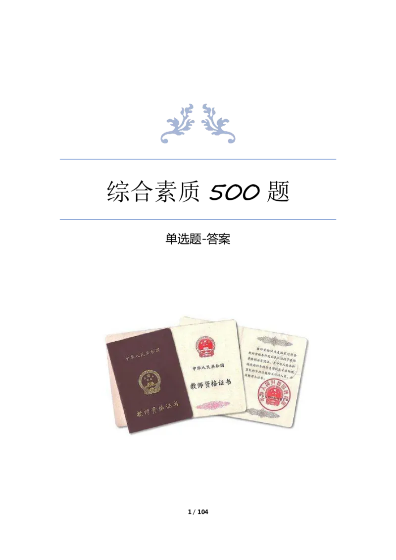 综合素质单选必刷500题-答案_4-教培资料-26年最新资料-同步更新_初中高中教资_2025上中学教资笔试_062025上教资笔试考前冲刺汇总_04、中学考前抢分_卢姨25上教资笔试上岸必刷题集