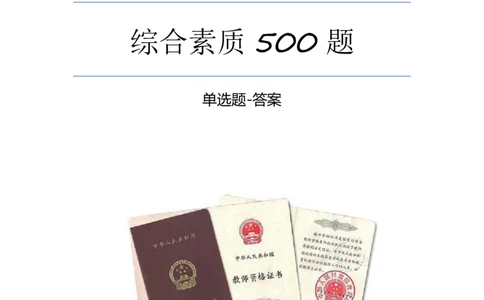 综合素质单选必刷500题-答案_4-教培资料-26年最新资料-同步更新_初中高中教资_2025上中学教资笔试_062025上教资笔试考前冲刺汇总_04、中学考前抢分_卢姨25上教资笔试上岸必刷题集