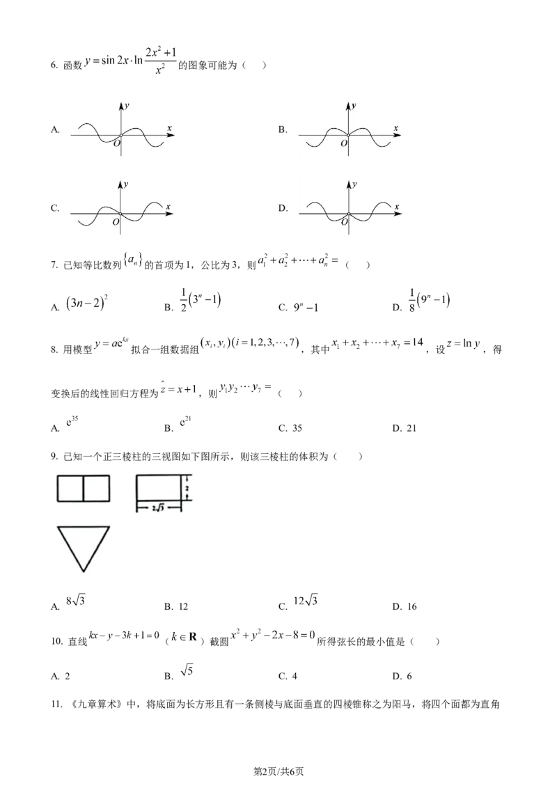 精品解析：内蒙古呼和浩特市2024届高三上学期学业质量监测数学（文）试题（原卷版）_2024届内蒙古自治区呼和浩特市高三上学期期末教学质量检测