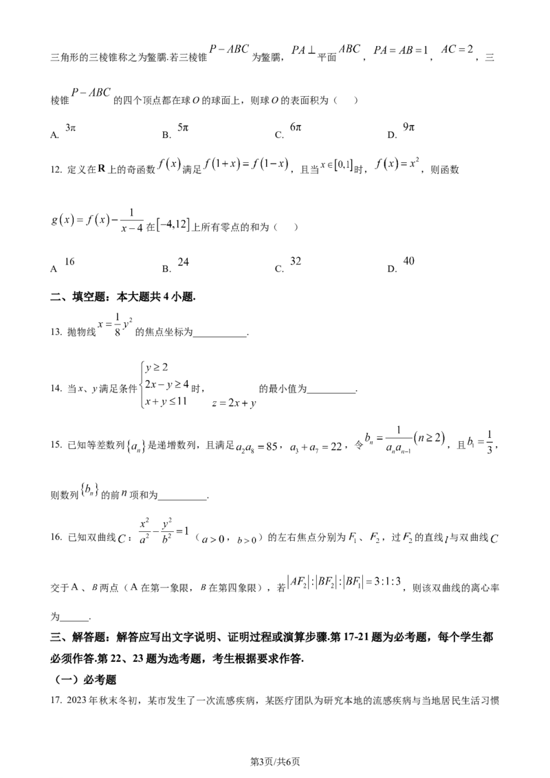 精品解析：内蒙古呼和浩特市2024届高三上学期学业质量监测数学（文）试题（原卷版）_2024届内蒙古自治区呼和浩特市高三上学期期末教学质量检测