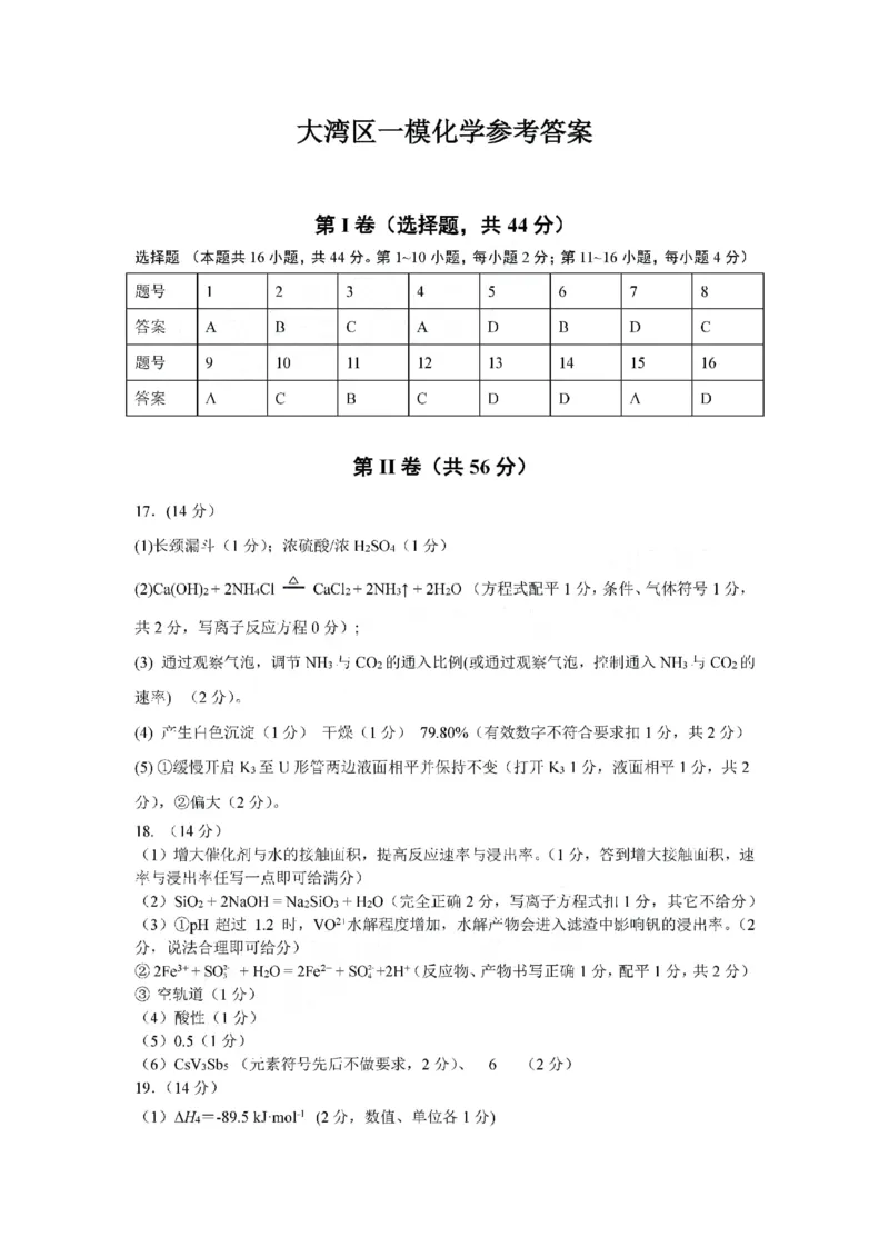 化学答案_2024届广东省大湾区高三上学期联合模拟考试（一）_广东省大湾区2024届高三上学期联合模拟考试（一）化学