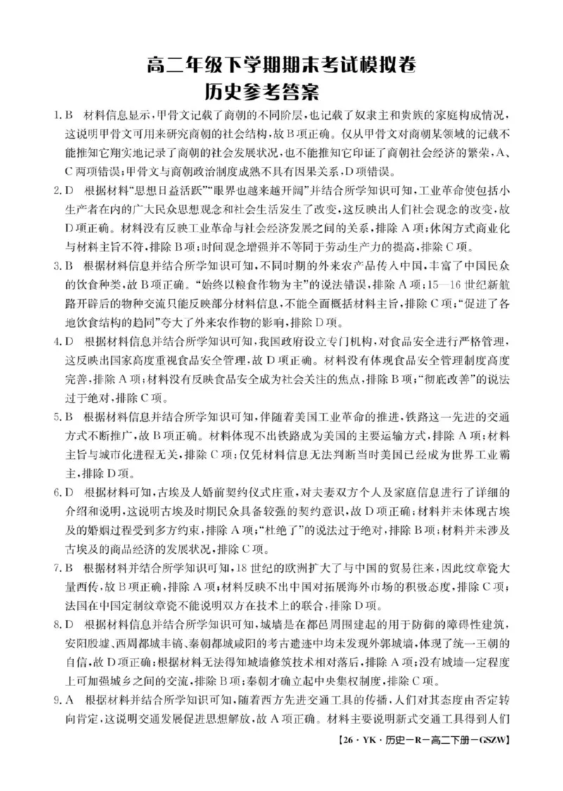 甘肃省白银市实验中学2024-2025学年高二下学期期末考试模拟历史试卷（PDF格式，含答案）_2025年7月_250718甘肃省白银市实验中学2024-2025学年高二下学期期末考试模拟